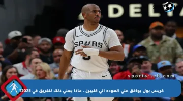 كريس بول يوافق على العودة إلى كليبرز.. ماذا يعني ذلك للفريق في 2025؟